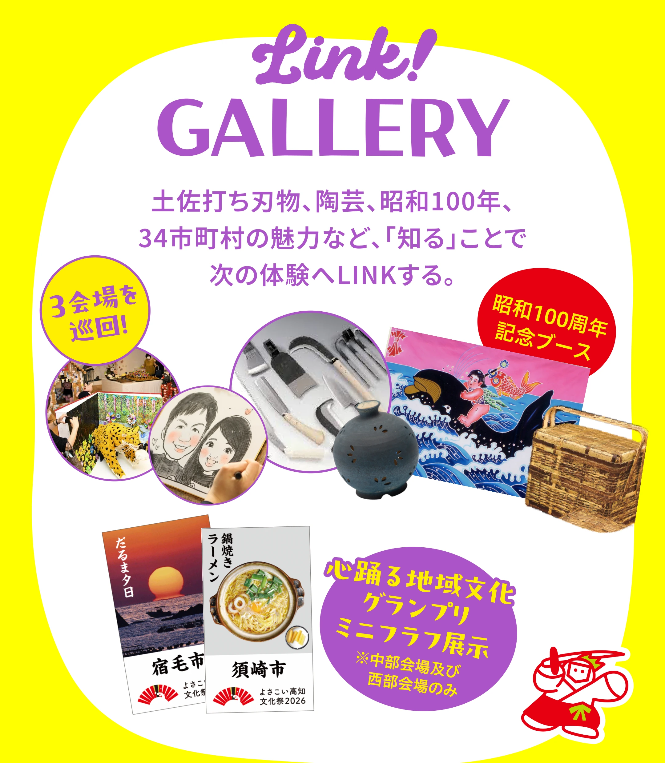 3会場を巡回！土佐打ち刃物、陶芸、虎斑竹細工などを展示。昭和100周年記念ブース。心踊る地域文化グランプリ・ミニフラフ展示は中部会場と西部会場のみ。