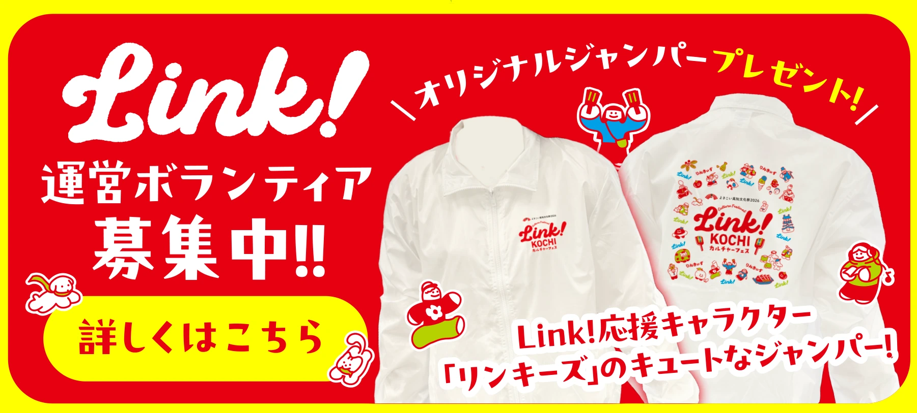 Link! 運営ボランティア募集中。オリジナルジャンパープレゼント。